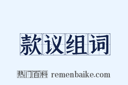 款议组词是什么意思的图片